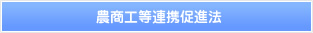 農商工等連携促進法