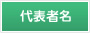代表者名