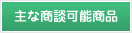 主な商談可能商品