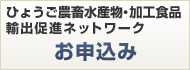 ひょうご農畜水産物・加工食品  輸出促進ネットワークお申し込み