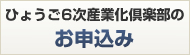 兵庫6次産業化倶楽部のお申込み