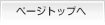 このページのトップへ