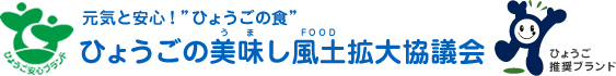 元気と安心！“ひょうご食”ひょうごの美味し風土拡大協議会