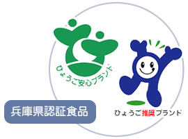兵庫県認証食品マーク