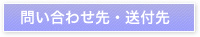 問い合わせ先･送付先