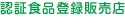 認証食品取り扱い店