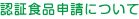 認証食品申請について
