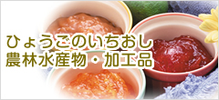 ひょうごのいちおし農林水産物・加工品
