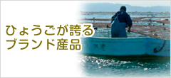 ひょうごが誇るブランド産品
