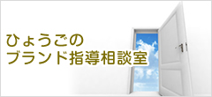 兵庫のブランド指導相談室