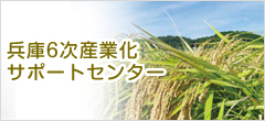 兵庫のブランド指導相談室