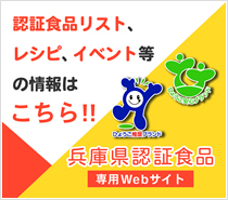 兵庫県認証食品キャンペーン