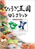 ひょうごの6次産業化