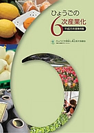 ひょうごの6次産業化
