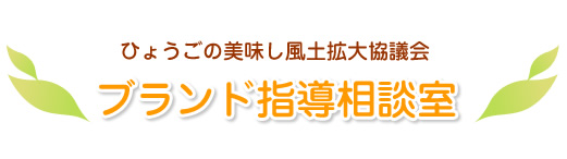 ひょうごの美味し風土拡大協議会　ブランド指導相談室