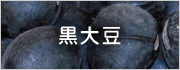 黒大豆