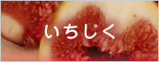 いちじく