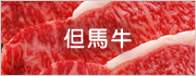 但馬牛