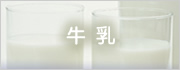 牛乳
