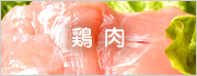 鶏肉