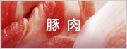 豚肉