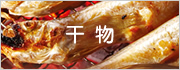 干物