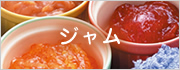 ジャム