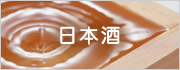 日本酒