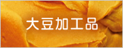 大豆加工品