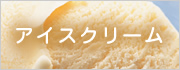 アイスクリーム