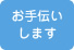 お手伝いします