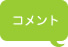 コメント