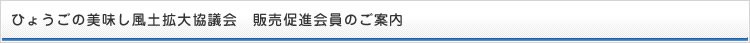ひょうごの美味し風土拡大協議会　賛助会員のご案内