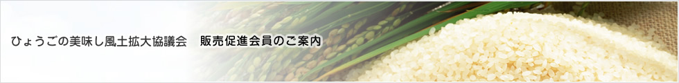 ひょうご美味し風土拡大協議会　賛助会員のご案内