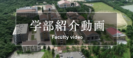 学部動画紹介