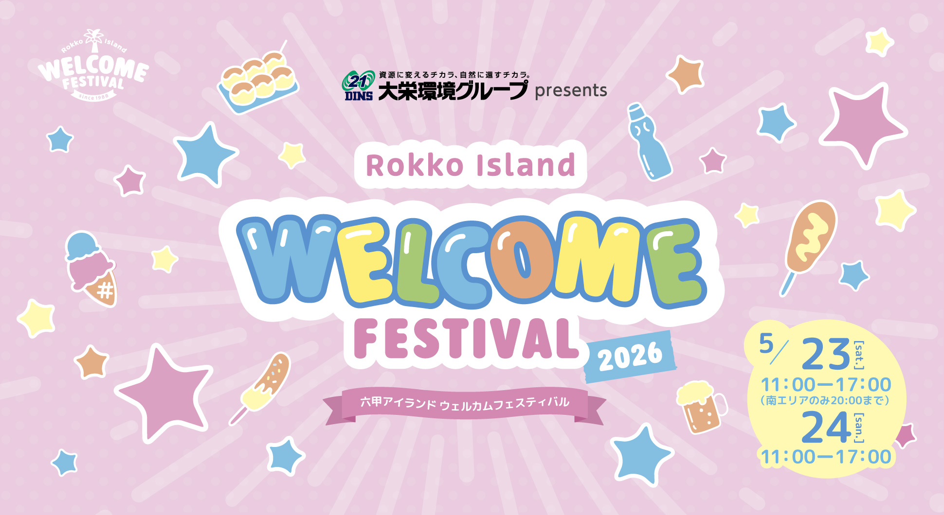 六甲アイランドウェルカムフェスティバル2026